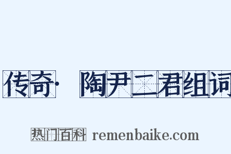 传奇·陶尹二君组词是什么意思的图片